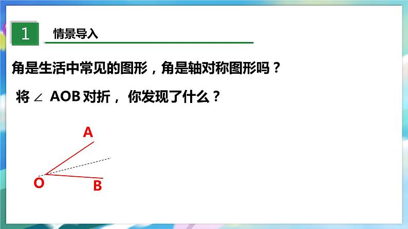 北师大版数学七年级下册 5.3.3 简单的轴对称图形 PPT课件+教案03