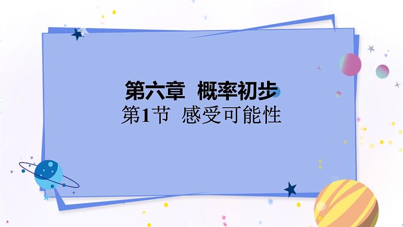 北师大版数学七年级下册 6.1 感受可能性 PPT课件+教案01