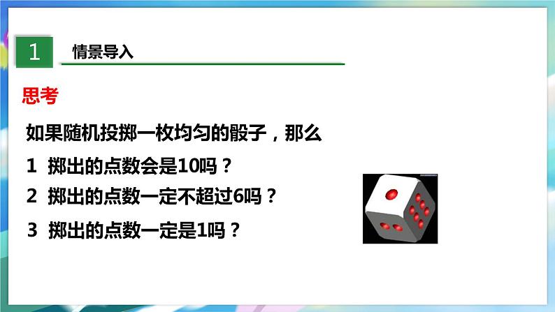 北师大版数学七年级下册 6.1 感受可能性 PPT课件+教案03