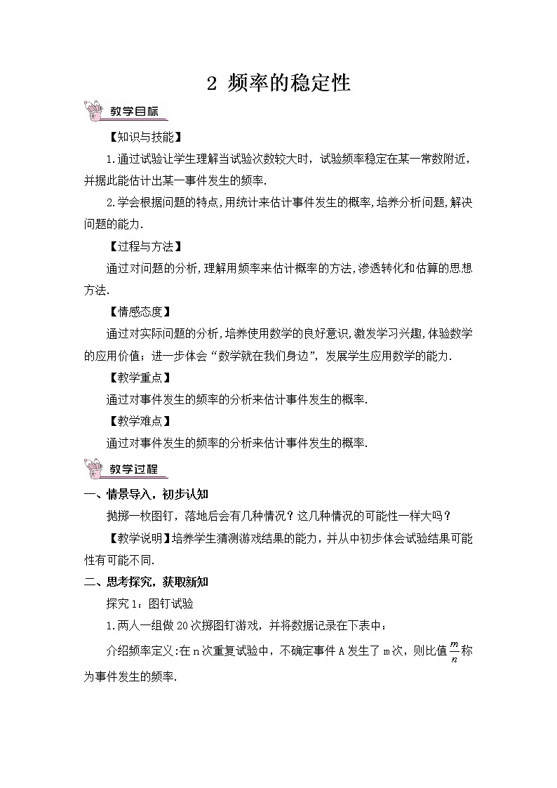 北师大版数学七年级下册 6.2 频率的稳定性 PPT课件+教案01