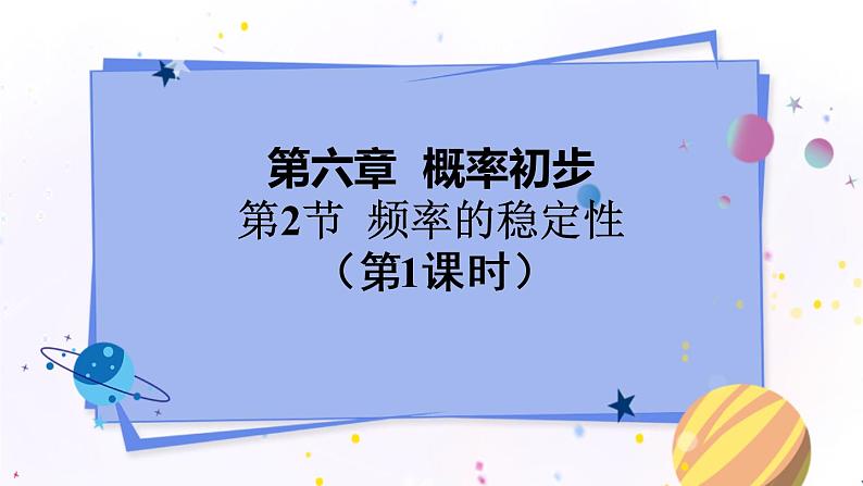 北师大版数学七年级下册 6.2 频率的稳定性 PPT课件+教案01