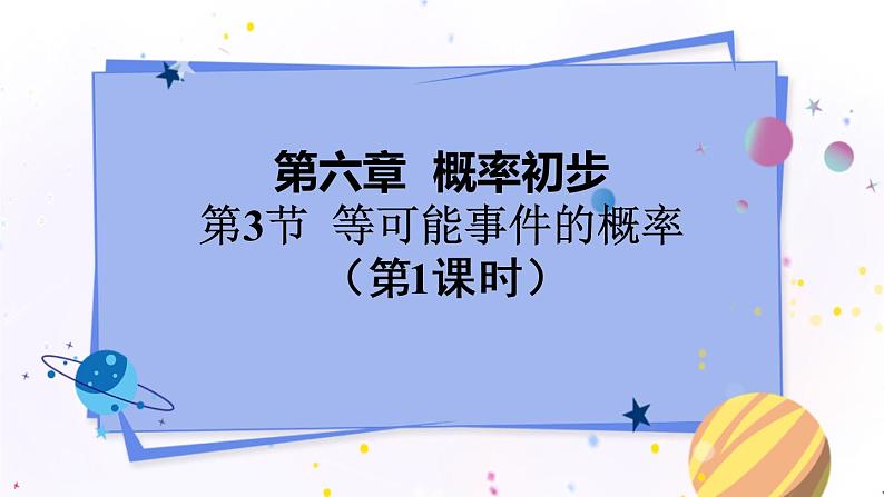 北师大版数学七年级下册 6.3.1 等可能事件的概率 PPT课件+教案01