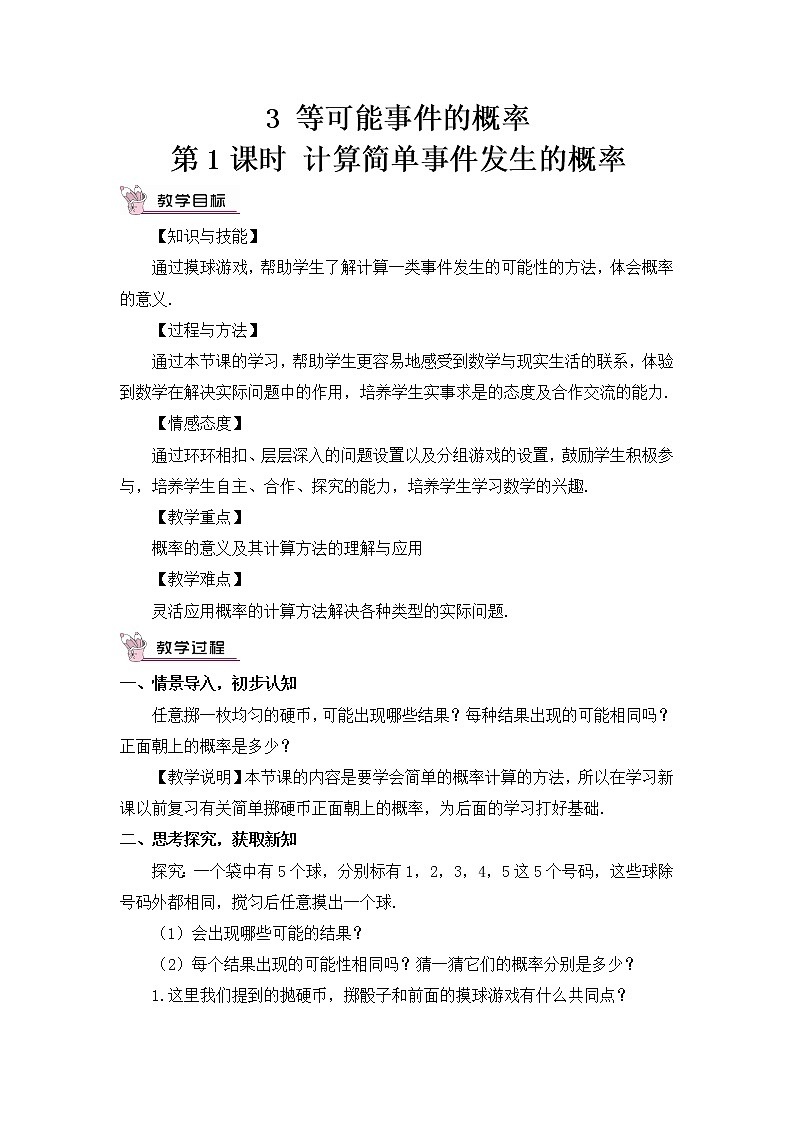 北师大版数学七年级下册 6.3.1 等可能事件的概率 PPT课件+教案01