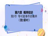 北师大版数学七年级下册 6.3.2 等可能事件的概率 PPT课件+教案