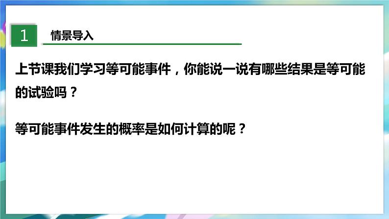 北师大版数学七年级下册 6.3.2 等可能事件的概率 PPT课件+教案03