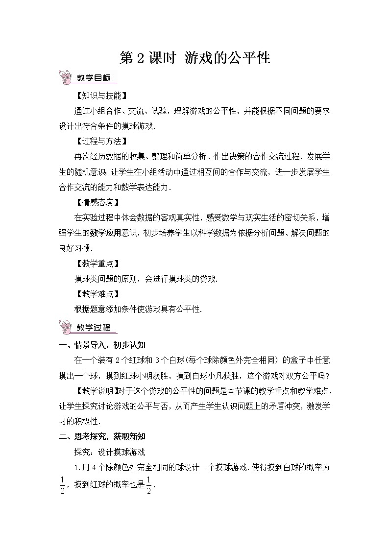北师大版数学七年级下册 6.3.2 等可能事件的概率 PPT课件+教案01