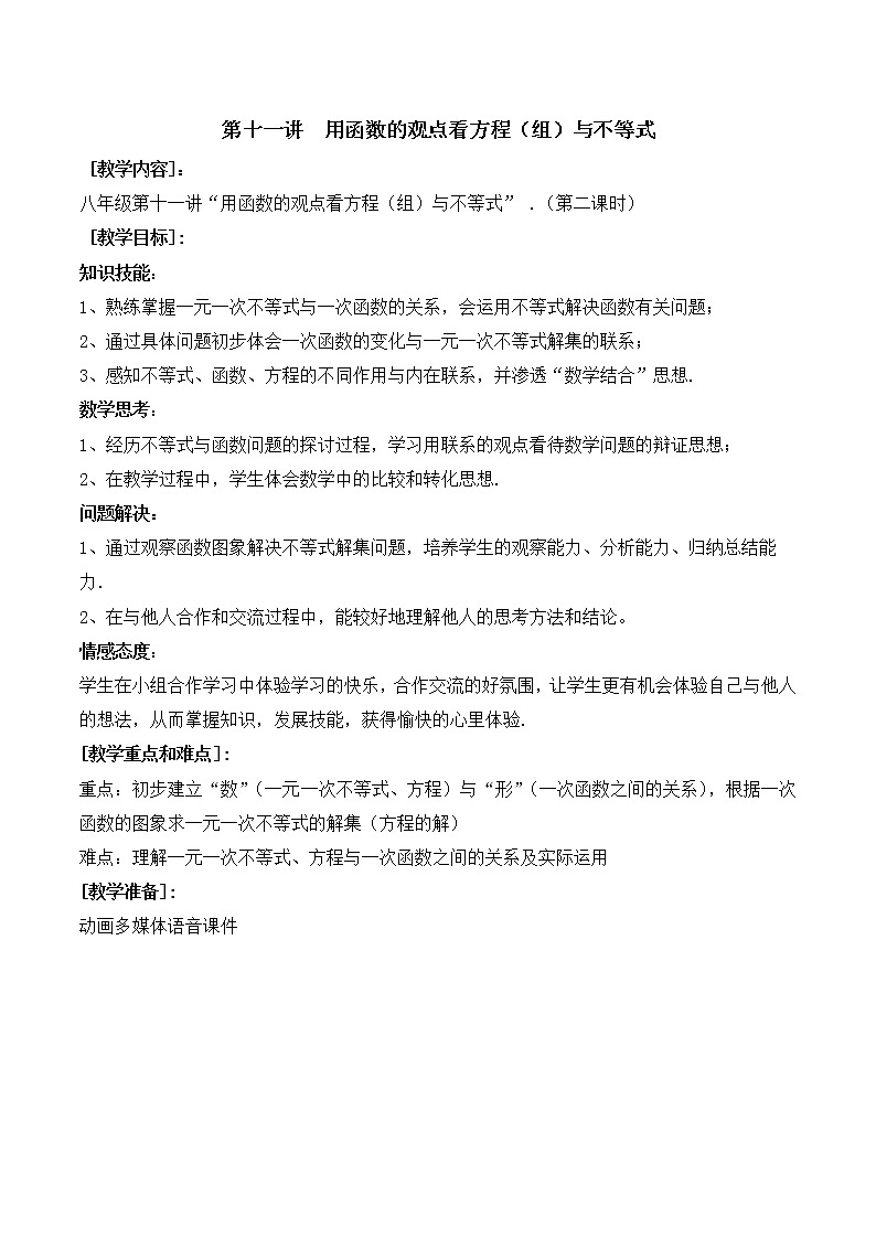 第11讲第2课时《用函数的观点看方程（组）与不等式》（教案）人教版数学八年级下册第1页