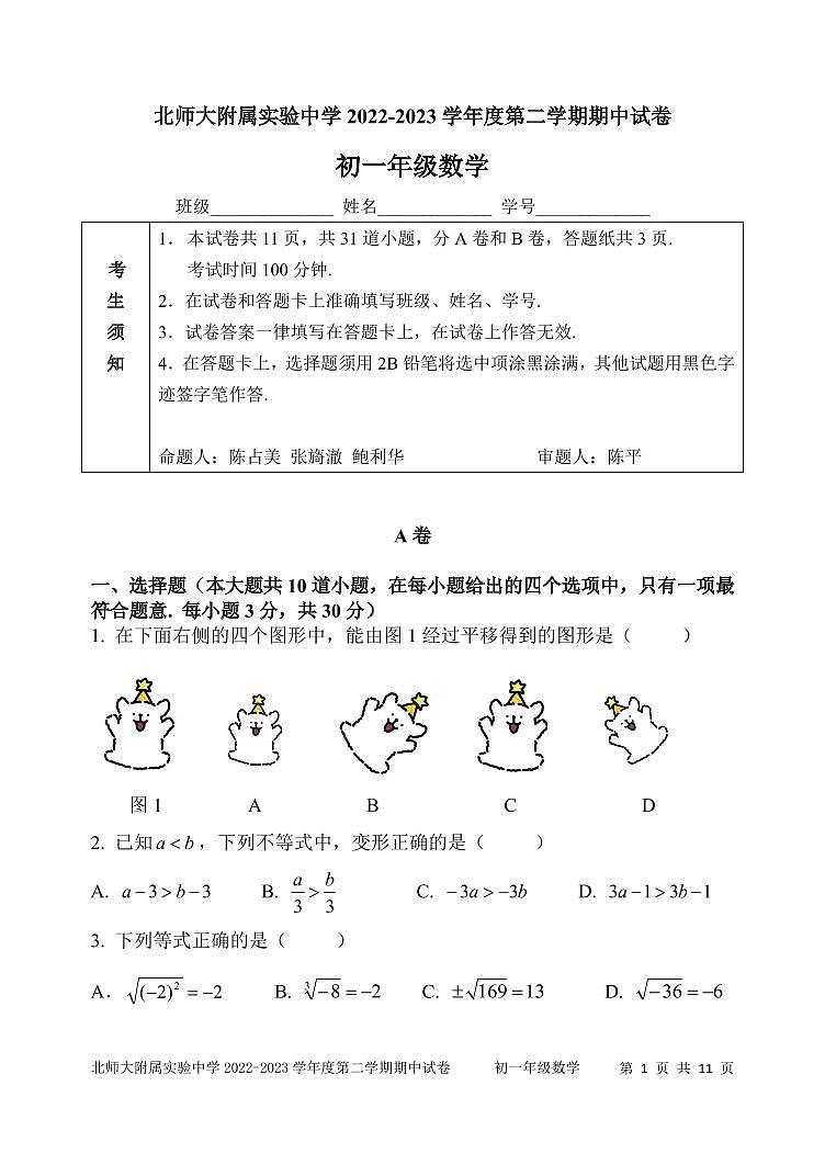 2022-2023年北京市北师大实验初一下期中数学试题（无答案）第1页