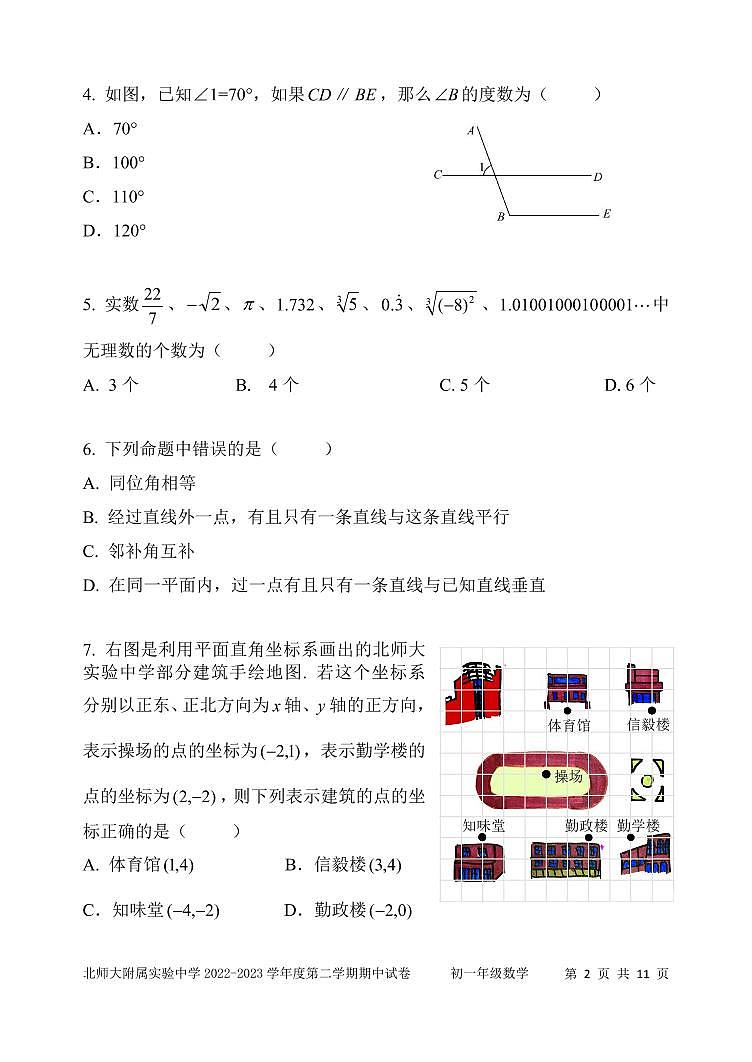 2022-2023年北京市北师大实验初一下期中数学试题（无答案）第2页