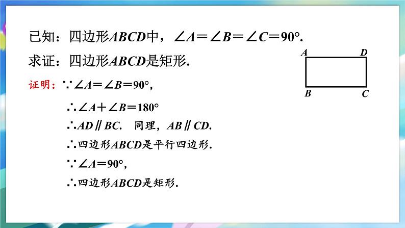 青岛版数学八年级下册 6.3.2 第2课时 矩形的判定定理 PPT课件08