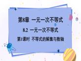 青岛版数学八年级下册 8.2 第1课时  不等式的解集与数轴 PPT课件