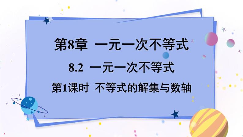 青岛版数学八年级下册 8.2 第1课时  不等式的解集与数轴 PPT课件第1页