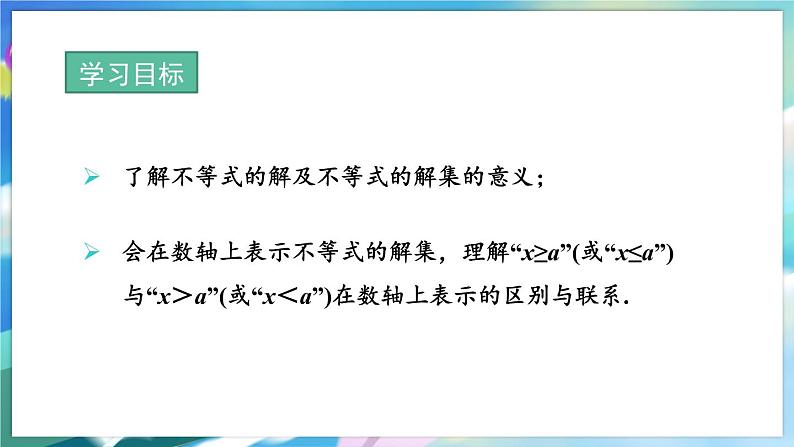 青岛版数学八年级下册 8.2 第1课时  不等式的解集与数轴 PPT课件第2页