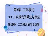 青岛版数学八年级下册 9.3 第2课时 二次根式的混合运算 PPT课件