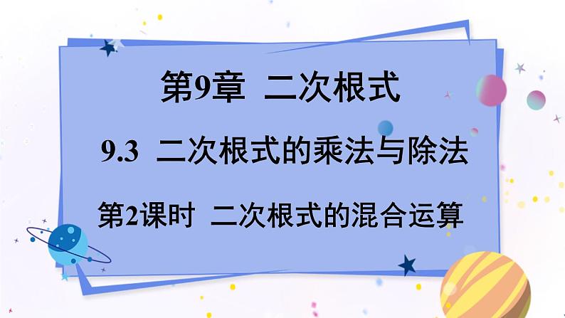 青岛版数学八年级下册 9.3 第2课时 二次根式的混合运算 PPT课件01