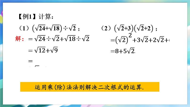 青岛版数学八年级下册 9.3 第2课时 二次根式的混合运算 PPT课件07