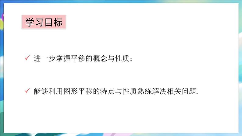 青岛版数学八年级下册 11.1 第2课时 平移性质的应用 PPT课件02