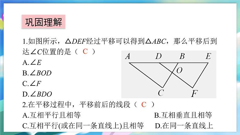 青岛版数学八年级下册 11.1 第2课时 平移性质的应用 PPT课件07