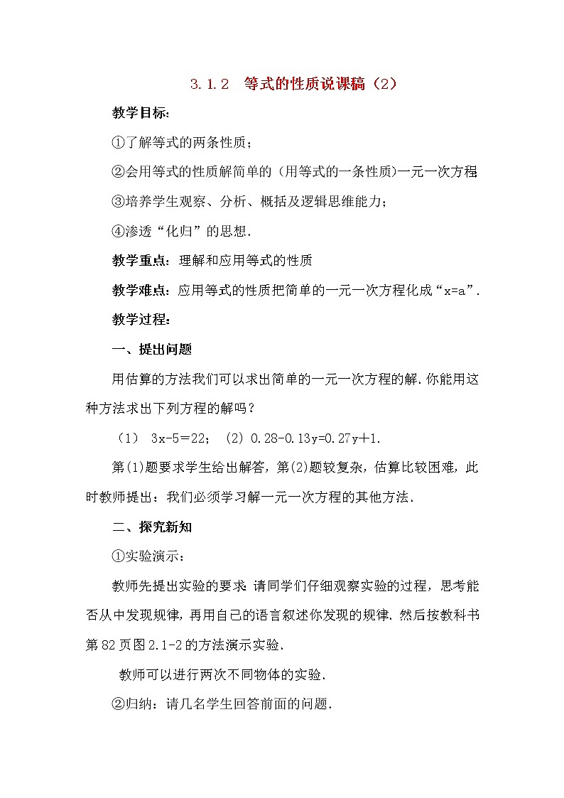 数学七年级上册3.1.2 等式的性质 说课稿（2）01