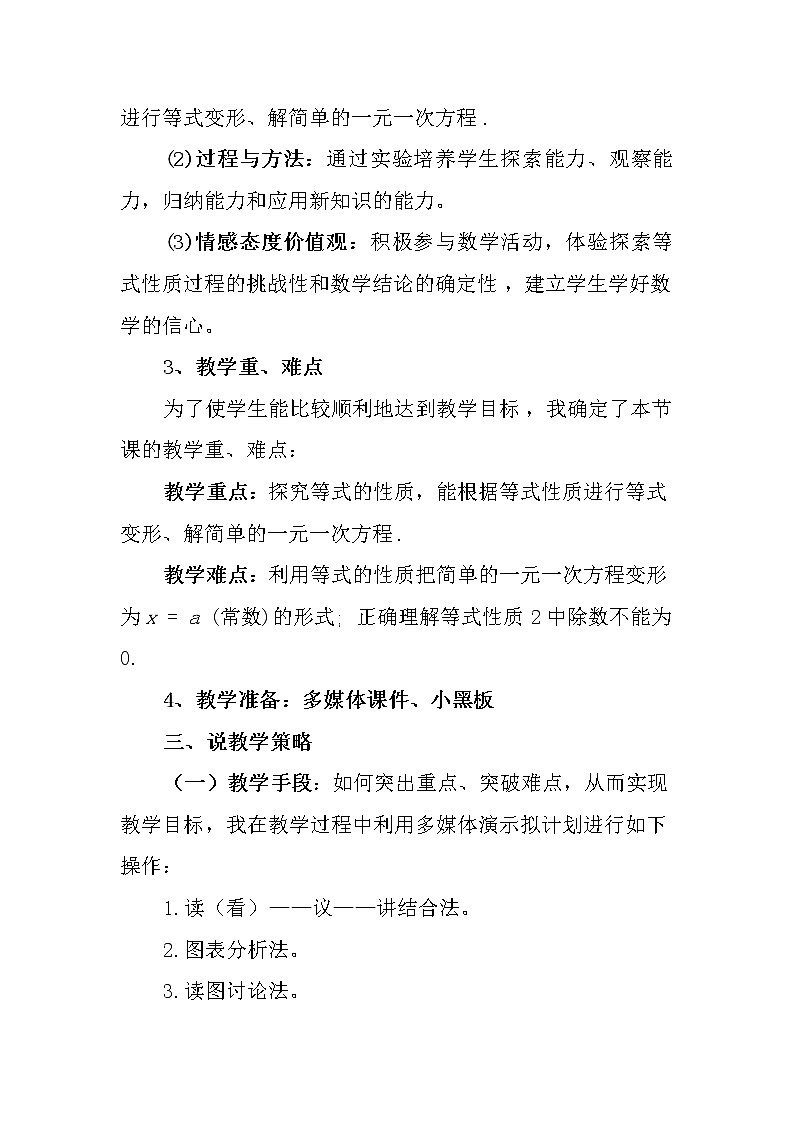 数学七年级上册3.1.2 等式的性质 说课稿（1）第2页