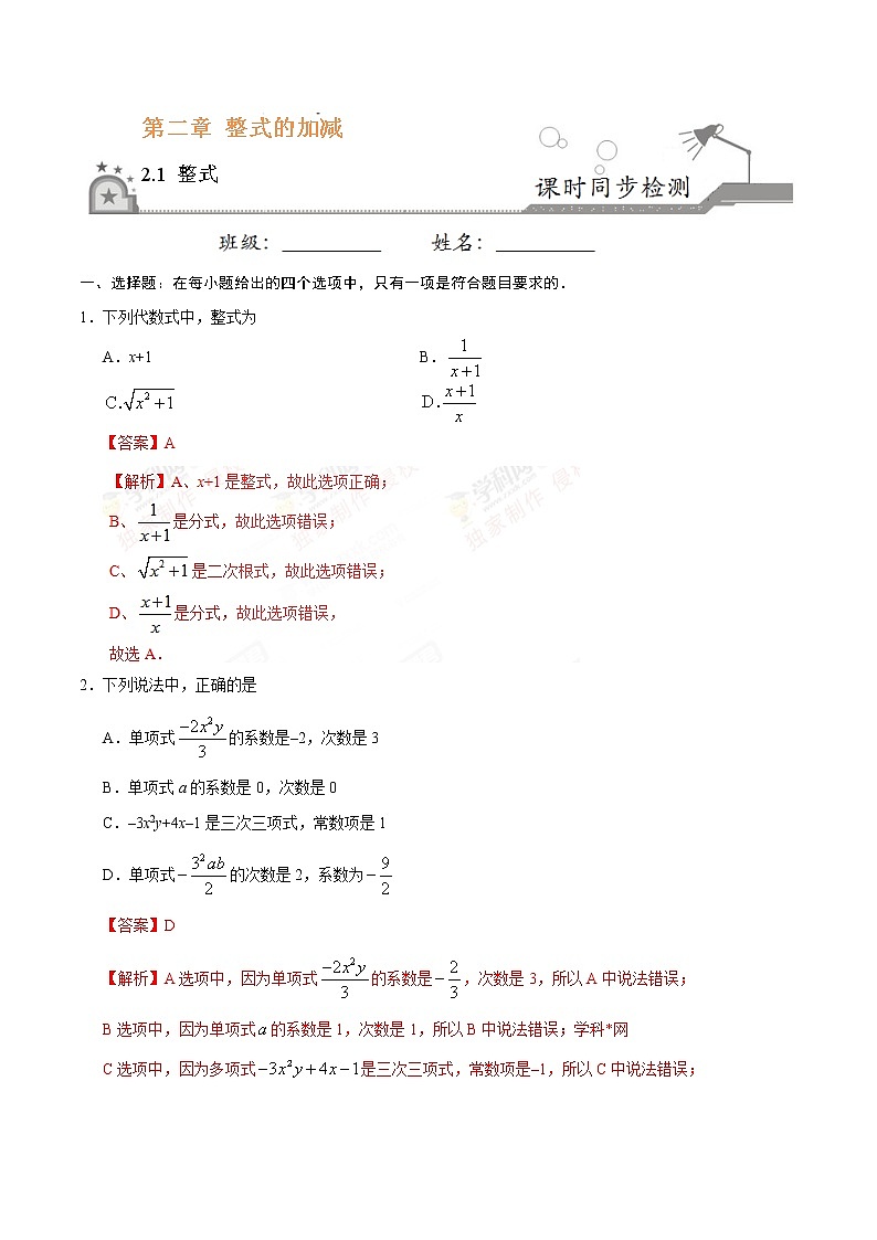 数学七年级上册2.1 整式-七年级数学人教版（上）（解析版）第1页