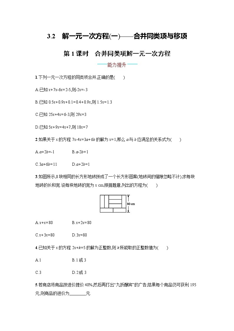数学七年级上册3.2.1 解一元一次方程（一）——合并同类项与移项第1页