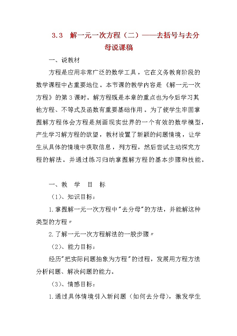 数学七年级上册3.3 解一元一次方程（二）——去括号与去分母 说课稿第1页