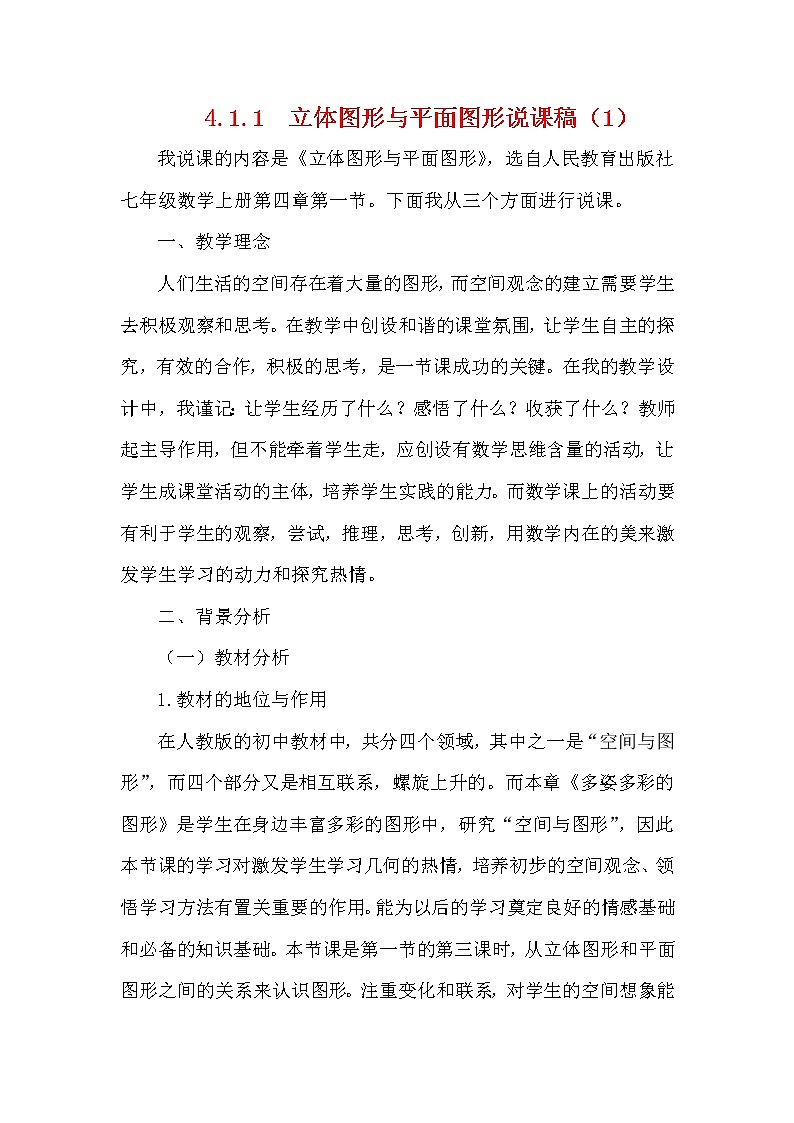 数学七年级上册4.1.1 立体图形与平面图形 说课稿（1）第1页