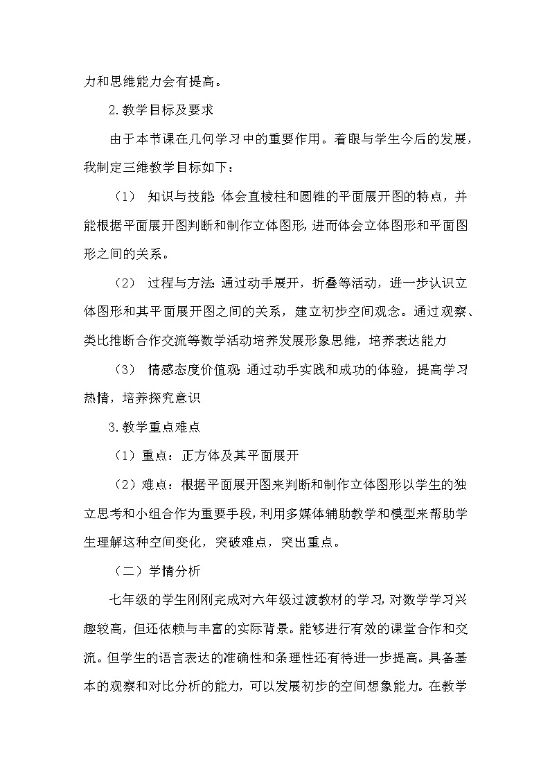 数学七年级上册4.1.1 立体图形与平面图形 说课稿（1）第2页