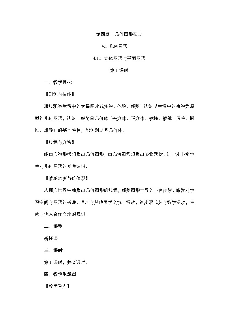 数学七年级上册4.1.1 立体图形与平面图形（第1课时） 试卷01