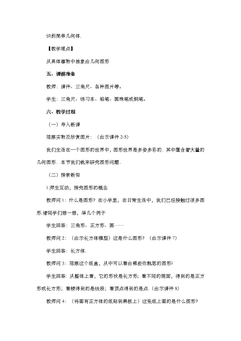 数学七年级上册4.1.1 立体图形与平面图形（第1课时） 试卷02