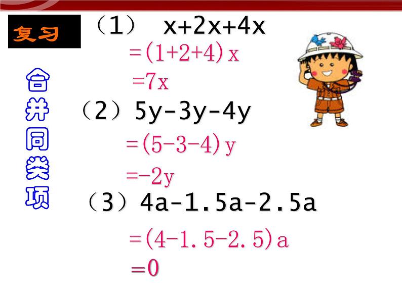 数学七年级上册3.2.1一元一次方程的解法--合并同类项课件PPT第4页