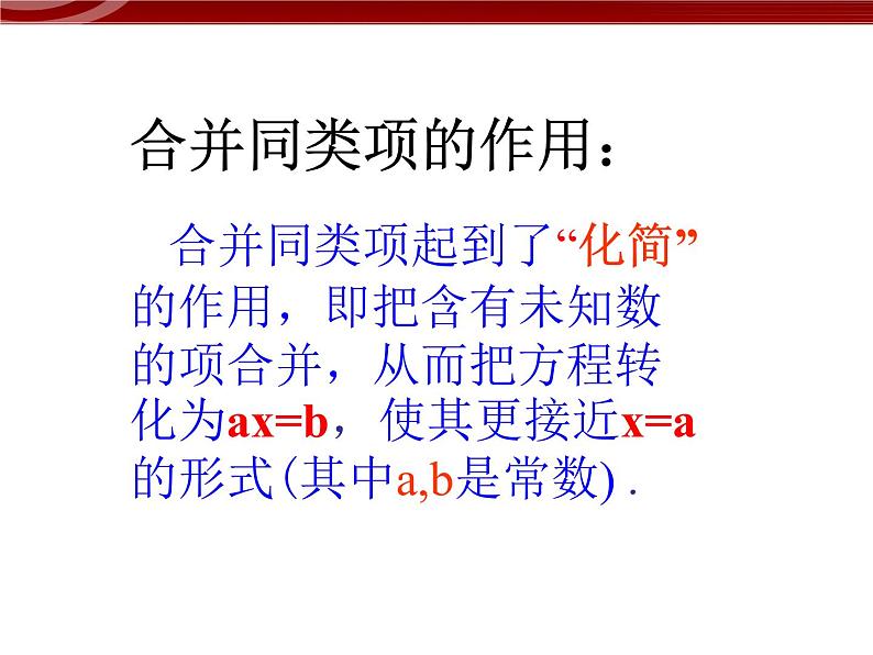 数学七年级上册3.2.1一元一次方程的解法--合并同类项课件PPT第8页