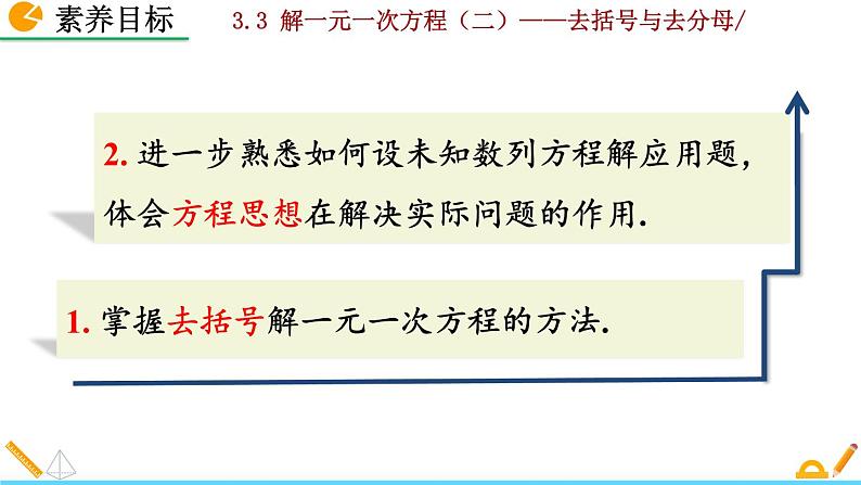 数学七年级上册3.3 解一元一次方程（二）——去括号与去分母（第1课时）课件PPT03