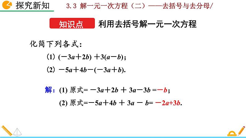 数学七年级上册3.3 解一元一次方程（二）——去括号与去分母（第1课时）课件PPT04