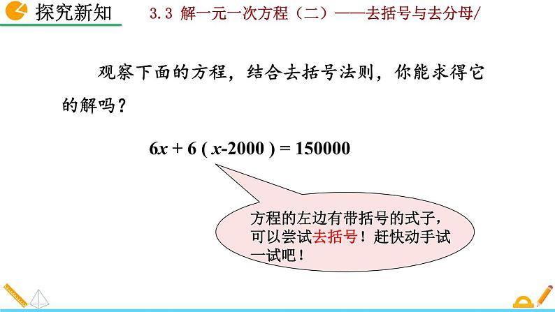 数学七年级上册3.3 解一元一次方程（二）——去括号与去分母（第1课时）课件PPT06