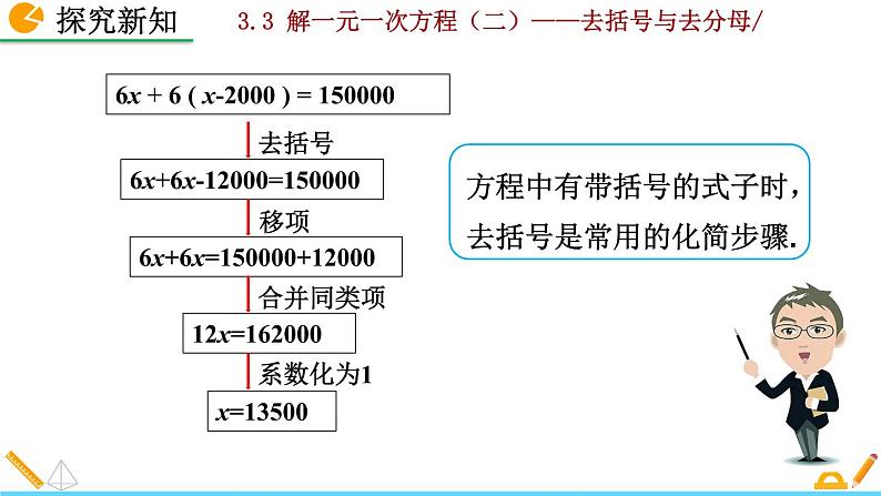 数学七年级上册3.3 解一元一次方程（二）——去括号与去分母（第1课时）课件PPT07