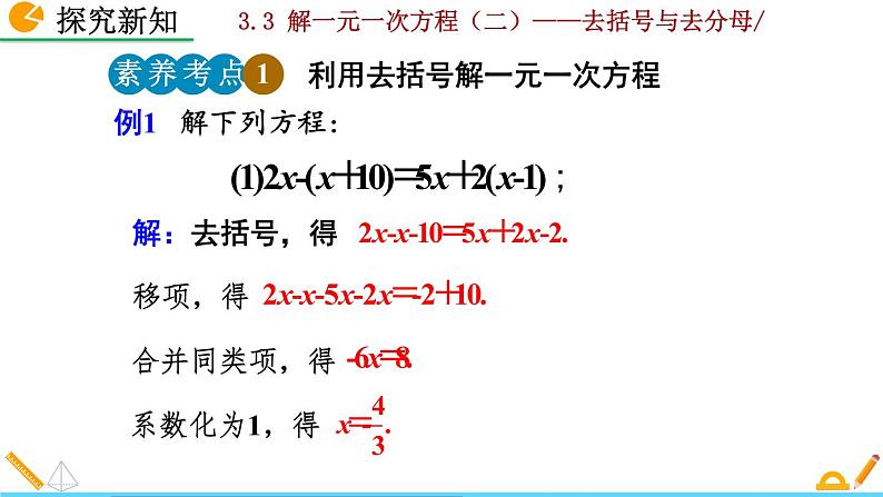 数学七年级上册3.3 解一元一次方程（二）——去括号与去分母（第1课时）课件PPT08