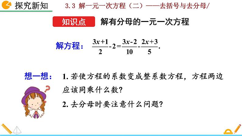 数学七年级上册3.3 解一元一次方程（二）——去括号与去分母（第2课时）课件PPT06