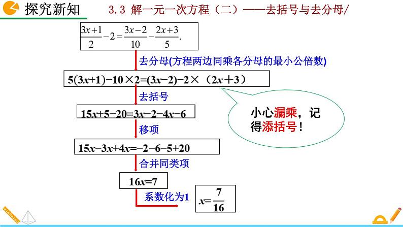 数学七年级上册3.3 解一元一次方程（二）——去括号与去分母（第2课时）课件PPT07