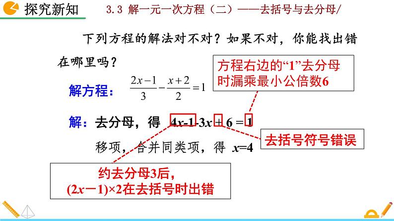 数学七年级上册3.3 解一元一次方程（二）——去括号与去分母（第2课时）课件PPT08