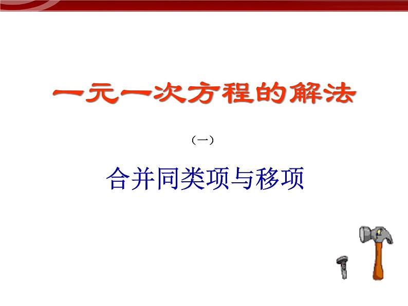 数学七年级上册3.2.2一元一次方程的解法--合并同类项与移项课件PPT第1页