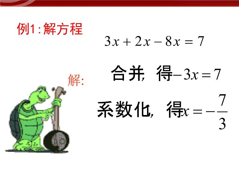 数学七年级上册3.2.2一元一次方程的解法--合并同类项与移项课件PPT第7页