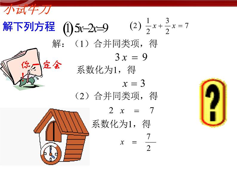 数学七年级上册3.2.2一元一次方程的解法--合并同类项与移项课件PPT第8页