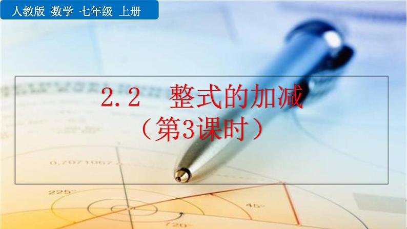 数学七年级上册2.2 整式的加减（第3课时）课件PPT第1页