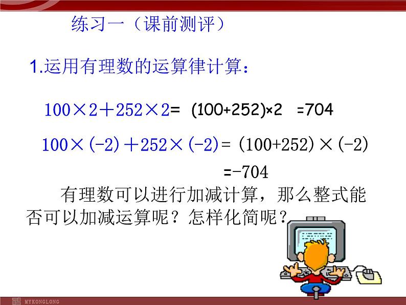 数学七年级上册2.2.2整式的加减课件PPT第2页