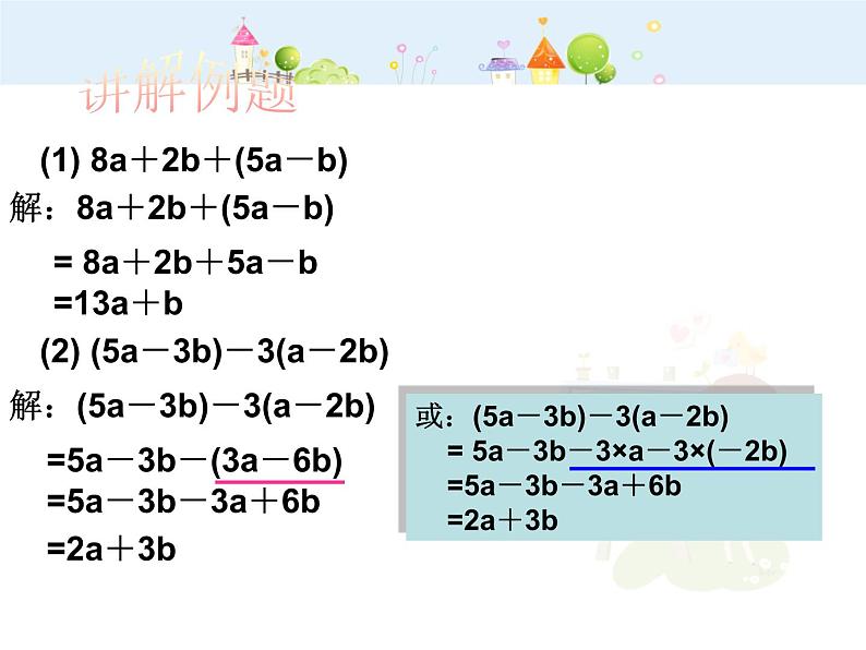 数学七年级上册2.2.3去括号课件PPT第5页