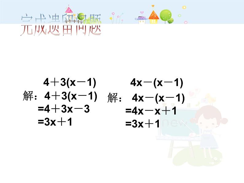 数学七年级上册2.2.3去括号课件PPT第6页