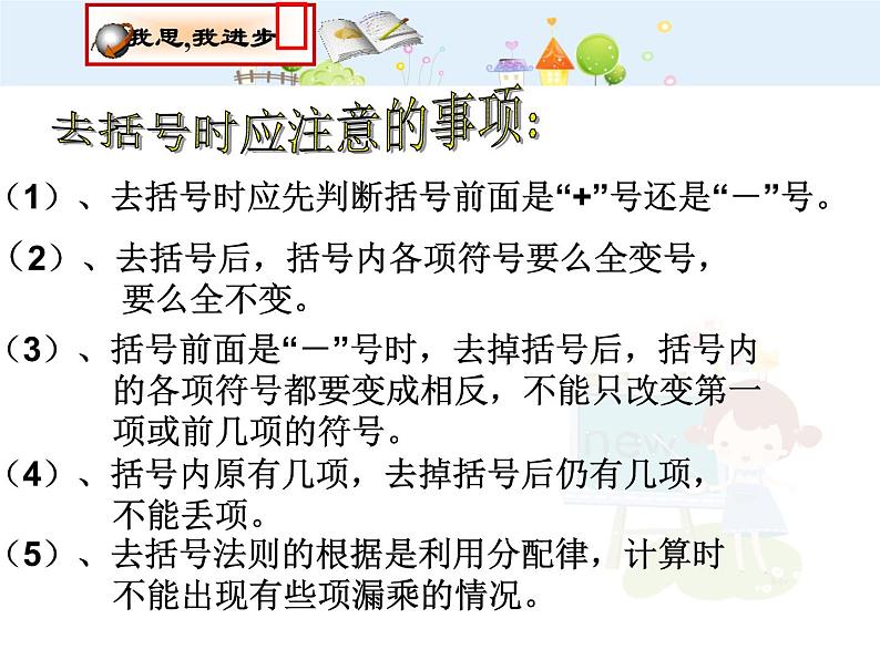 数学七年级上册2.2.3去括号课件PPT第8页