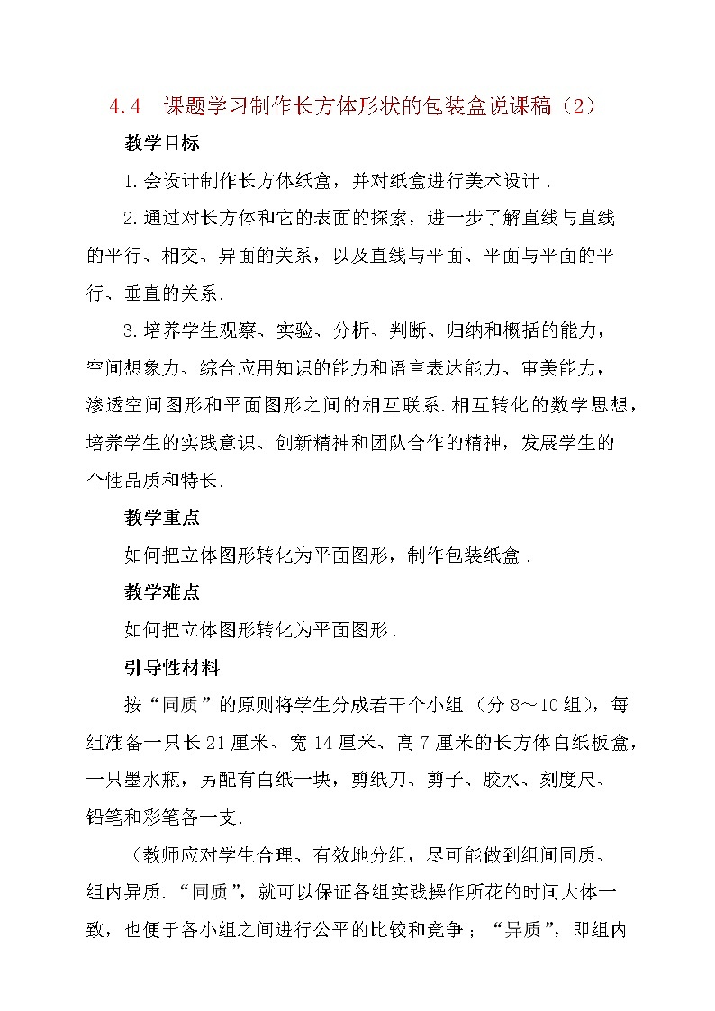 数学七年级上册4.4 课题学习 设计制作长方体形状的包装纸盒 说课稿（2）01